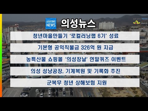 12월 둘째주 의성 뉴스입니다.