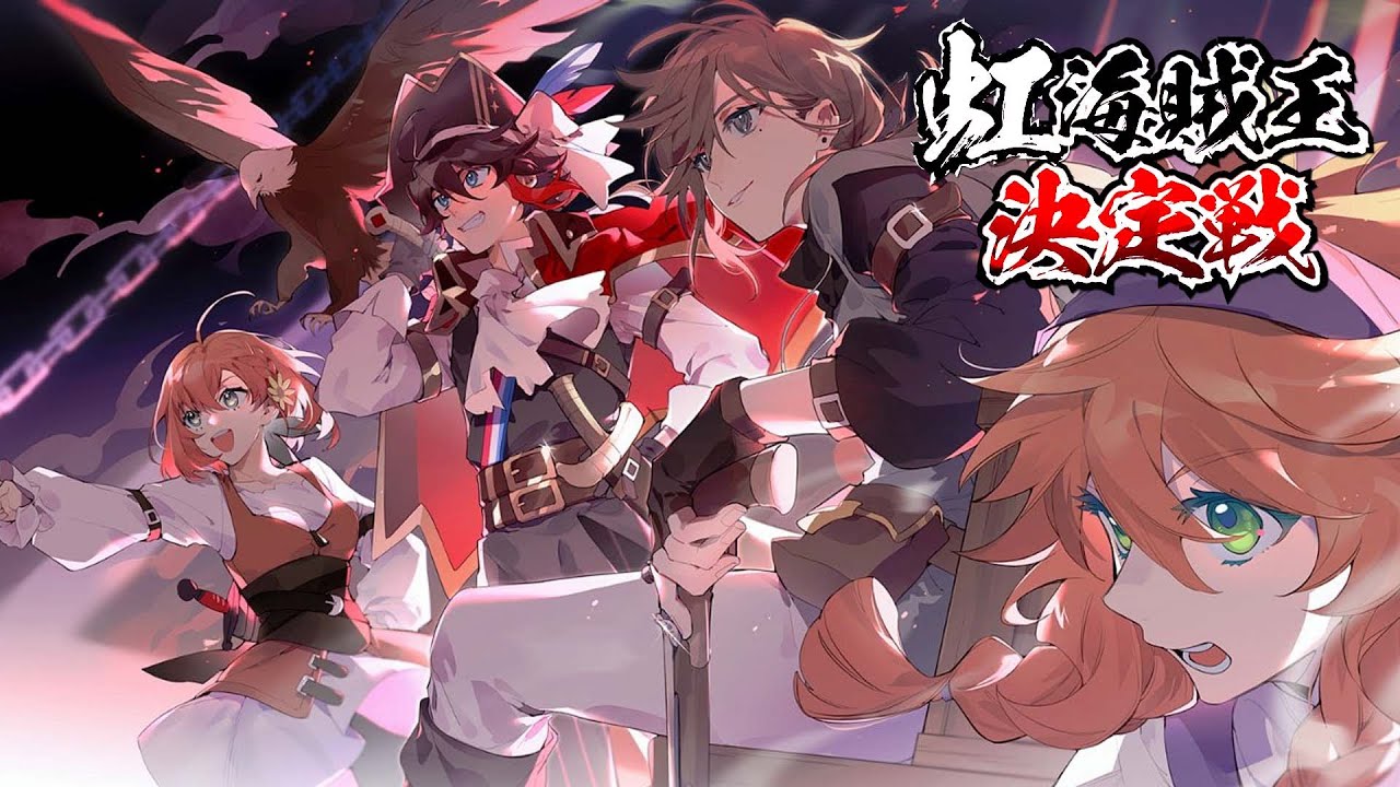 【Blazing Sails】大会当日！最強★海賊団！みらくる★すむーじー【本間ひまわり/叶/童田明治/三枝/にじさんじ】