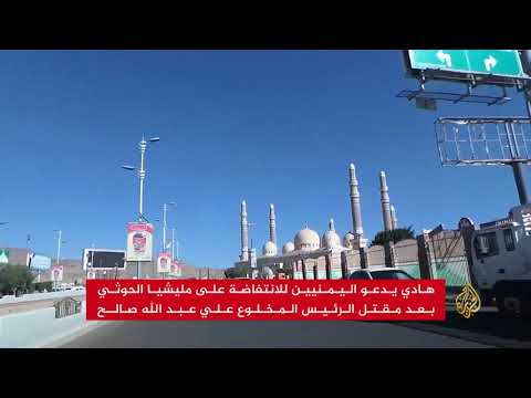إلى أين يتجه الصراع اليمني بعد مقتل صالح؟