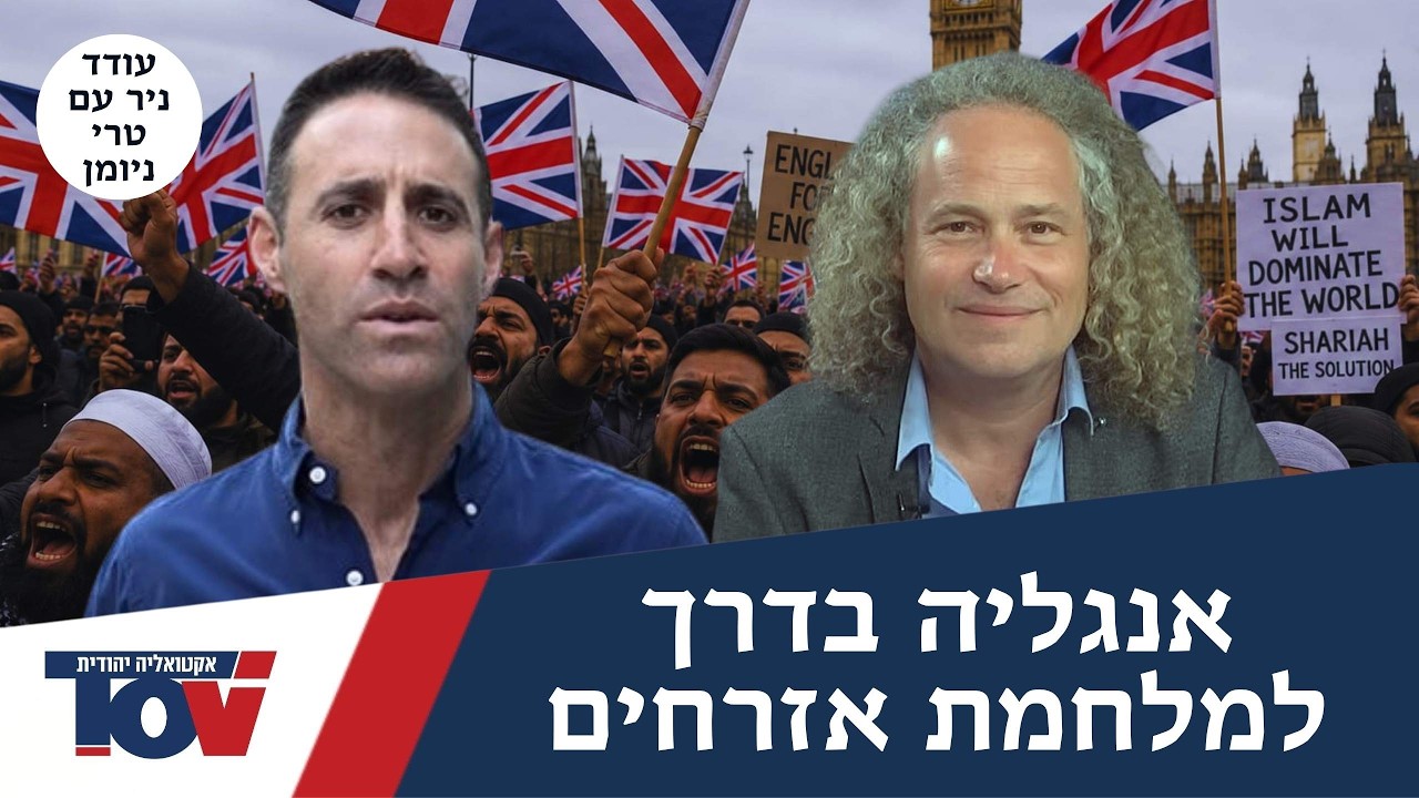 "בריטניה בדרך לאלימות קשה המאבק במוסלמים התחיל": טרי ניומן מיואש