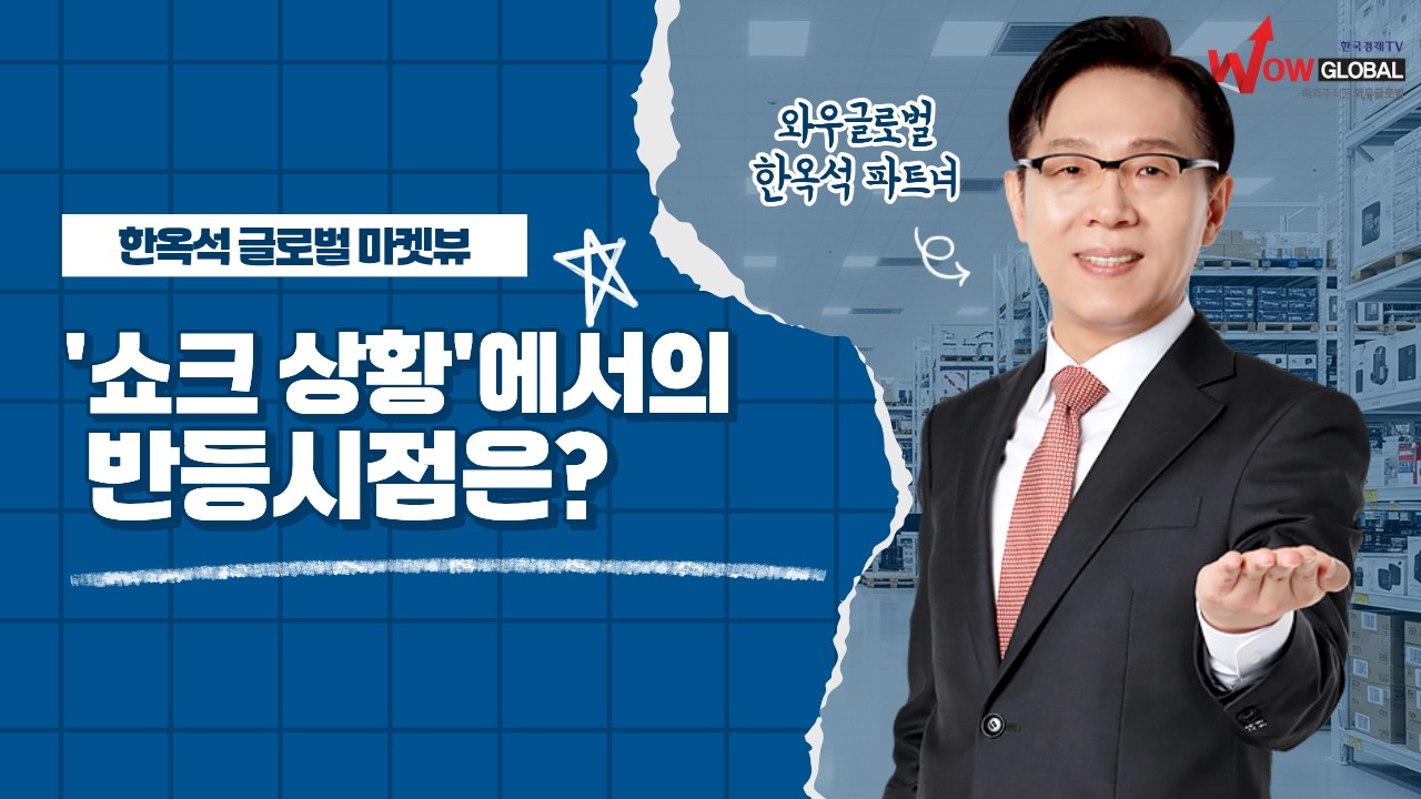 쇼크상황에서의 반등시점은?ㅣ한옥석 글로벌 마켓뷰_260305