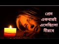 Prem Ekbari Eshechilo Nirobe| প্রেম একবারই এসেছিলো নীরবে| Sadhana Sargam| 