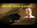 Raththaran Neth Dekin - T M Jayarathna | Sinhala Song | Acoustic
