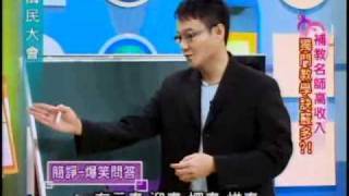 國民大會:補教名師教學訣竅(3/4) 20100907