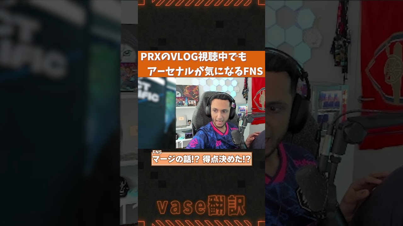 推しのPRXのVlog視聴中に他推しの得点に歓喜するFNS【VALORANT】