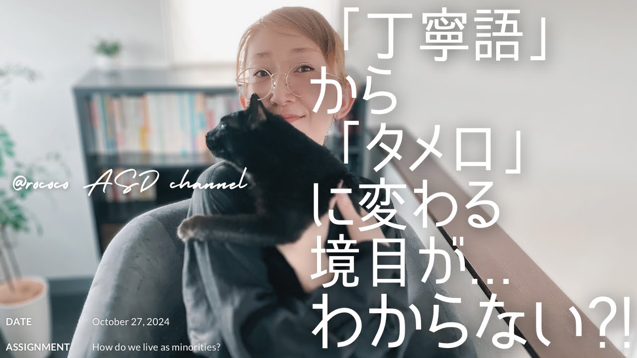 ASD 「丁寧語」から「タメ口」に変わる境目がわからない｜これも特性が関係していた？！｜ASD当事者｜発達障害特性｜大人の発達障害