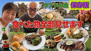 【保存版!】【バリ島ウブド】12日間で訪れた全店舗・全メニューを一挙公開!屋台からレストランまで食い倒れの全記録