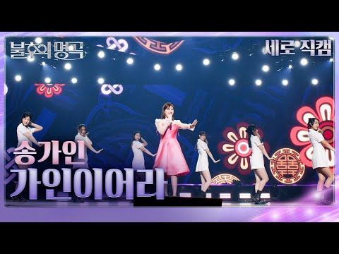 [직캠]송가인(Song Gain) - 가인이어라[불후의 명곡2 전설을 노래하다/Immortal Songs 2]250208 방송