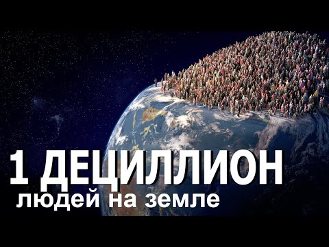 Что если бы на Земле проживало Один дециллион человек