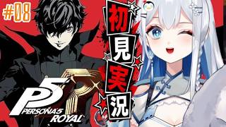 【ペルソナ5】#８ 人生初ペルソナ！次の敵は一体…！？【完全初見実況｜ /ペンギンVtuber / 皇みかど 】