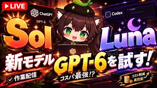 【AI開発】＃５４ ChatGPT6 Sol & Lunaを使ってみよう！AIリアルタイム会話で相談開発！AIタスク管理システム開発編！
