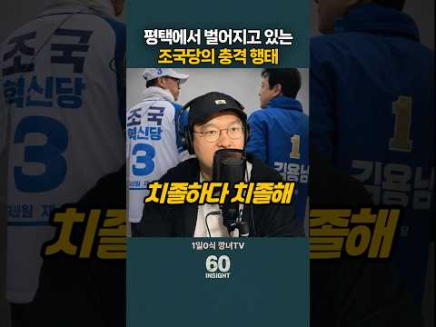 평택에서 벌어지고 있는 조국당의 선거 충격 행태