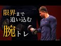 減量まで後3週間、オフシーズンの腕トレ