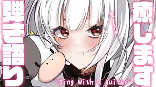 【歌枠 / 弾き語り】弾き語りでみんなを癒しますっ🍀*゜【セレナーデ・オックスブラッド/Varium】