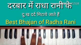 Darbar mein Radha rani ke bhajan //Harmonium Bhajan by Sur Sarita