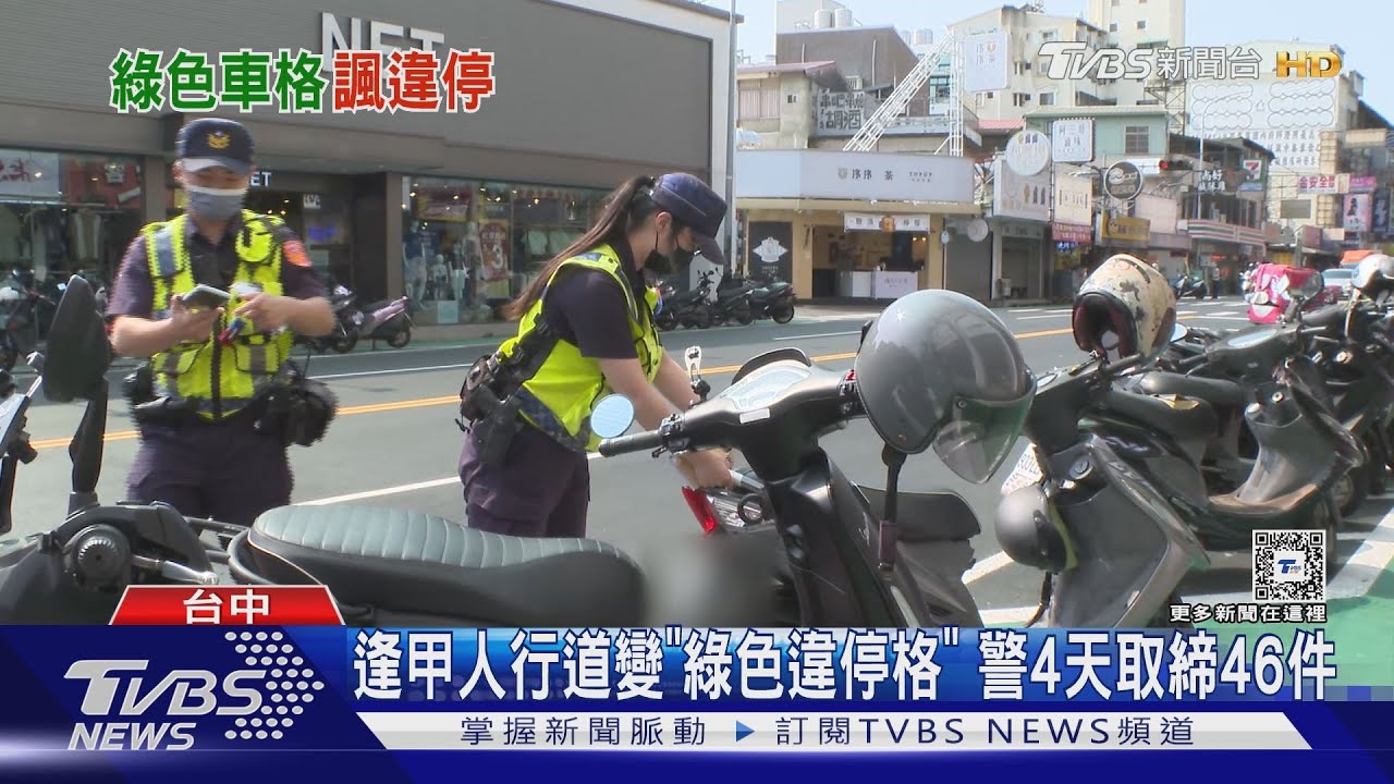 逢甲人行道變「綠色違停格」 警4天取締46件