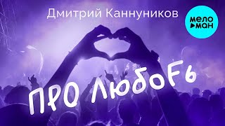 Дмитрий Каннуников - ПРО ЛюбоFь (Альбом 2023)