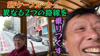 【ケーブル・カーに乗車して激写】実は3つの路線があるって知ってた?そのうち2つ、始発点から終点まで乗りついで、風景も乗客たちの会話やいろんな音も、すべて撮りまくり、拾いまくった。これぞ本場の醍醐味。