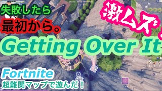 失敗したら最初から⁉︎クッソむずいマップGetting Over It【最高難易度のアスレチック壺男】