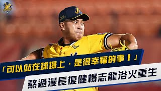 [分享] 人物專訪  浴火重生的楊志龍