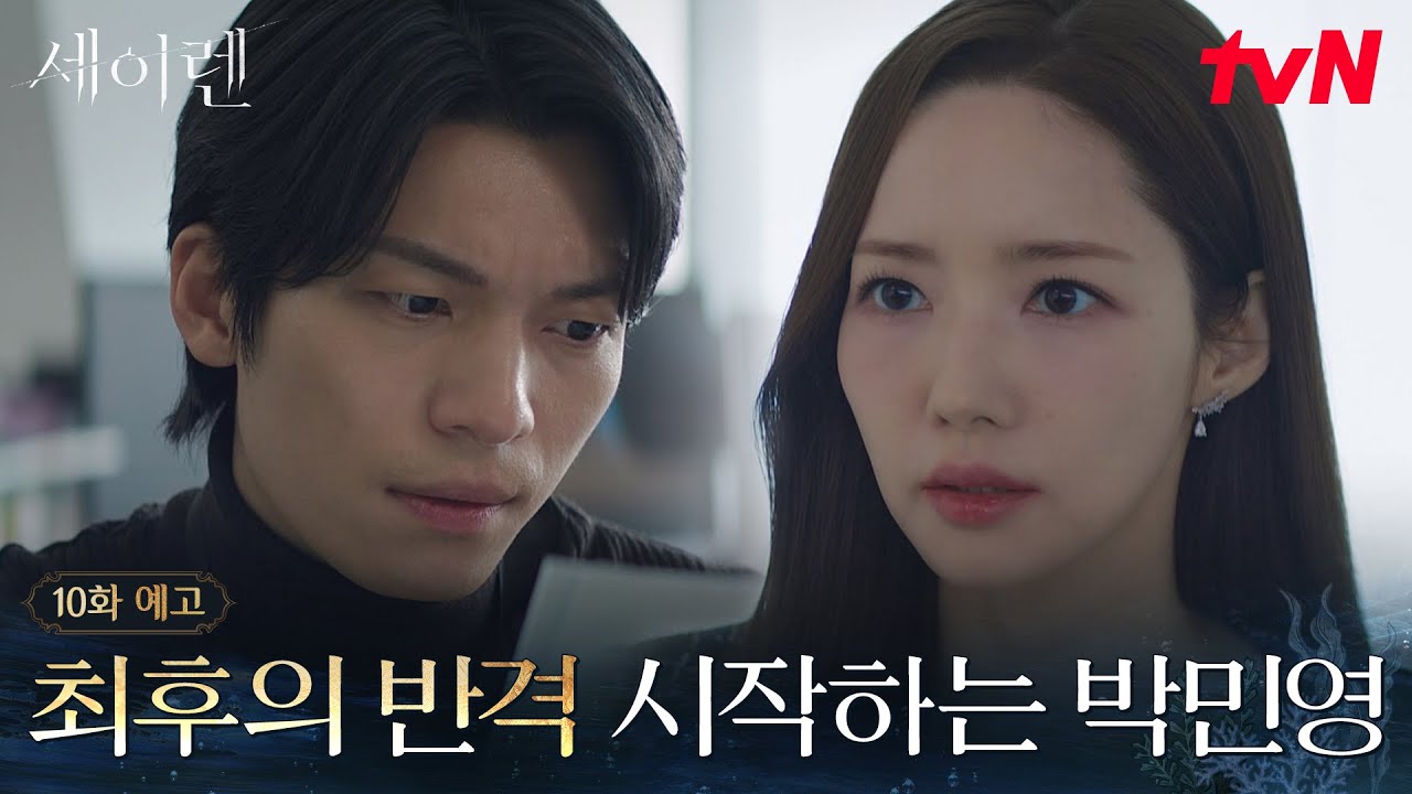 [10화 예고] 위하준 동생 살인범 = 김회장의 오른팔?! 함께 복수의 칼날을 가는 박민영X위하준⚔️ #세이렌 