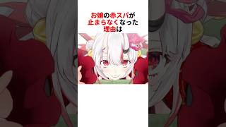 赤スパが止まらなくなった百鬼あやめ【百鬼あやめ/ホロライブ切り抜き】