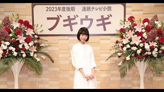 最新ニュース -  趣里「朝ドラのヒロインやれる人生だと思ってなかった」 4度目のオーディションで勝ち取る