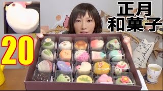 【MUKBANG】 20 Kinds Of Traditional Sweets For The New Year ! So Cute !! [CC Available] |Yuka [Oogui]