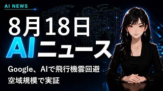【2026年8月18日AIニュース】Google、AIで飛行機雲回避を空域規模で実証 他