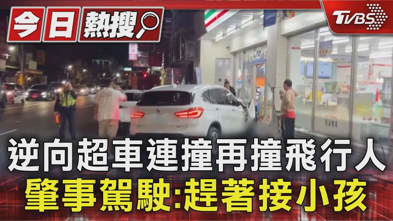 飆速趕著接小孩回家? 逆向超車撞飛等紅燈男再撞進超商