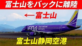 富士山静岡空港 富士山をバックに離陸 滑走路西側展望台よりFDA機を撮影 2023年10月28～29日 エンブラエル E-175 ダッソー・アビエーション式 ファルコン2000LXS型