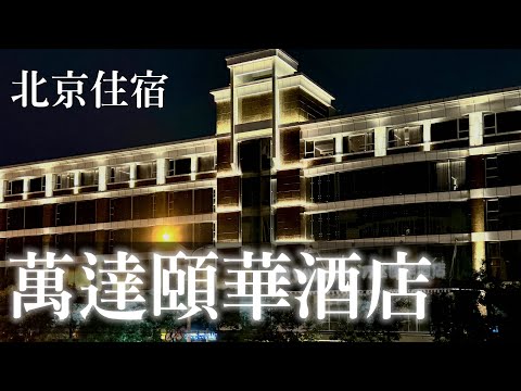 #分享 北京自由行𝟯間住宿開箱🏨 𝗽𝗮𝗿𝘁 𝟭 這間超舒適而且走路就能到前門大街🛍️ - 愛米漿💖 (@amyjah) | Dcard
