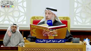 235 - ما هي دعوة جميع الأنبياء؟ - عثمان الخميس