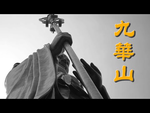 安徽九華山