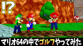 マリオ64の中で『ゴルフ』をやってみたwww【実況】【スーパーマリオ64】