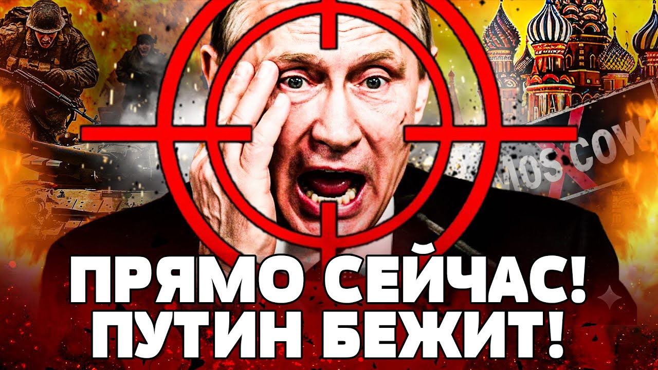 🔥ТОЛЬКО ЧТО! ПУТИН СБЕЖАЛ: ЭКСТРЕННАЯ ЭВАКУАЦИЯ С МОСКВЫ! ГРОМКИЙ СЛИВ ИЗ КР