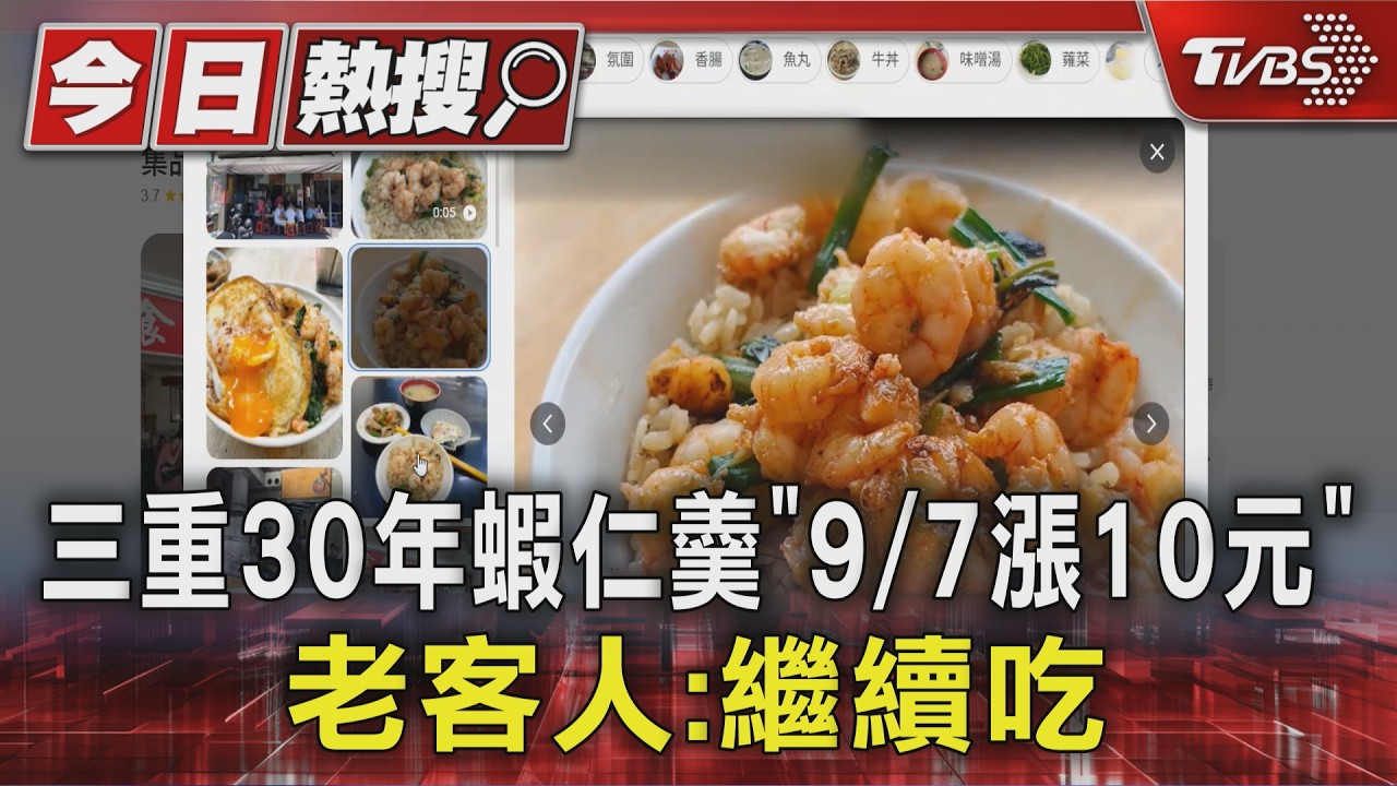 #獨家 三重30年蝦仁羹「9/7漲10元」 老客人:繼續吃｜TVBS新聞 @TVBSNEWS01