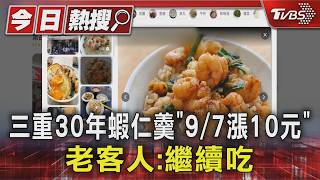 三重蝦仁羹老店撐7年宣布漲價 一碗從70→80元「這家也漲」