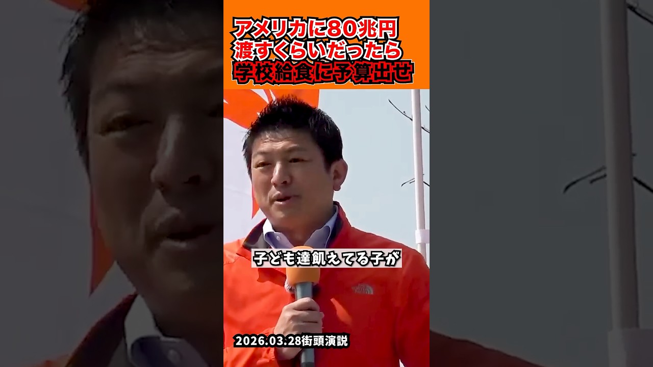 「アメリカに80兆より学校給食に予算出しましょうよ」2026.03.28街頭演説