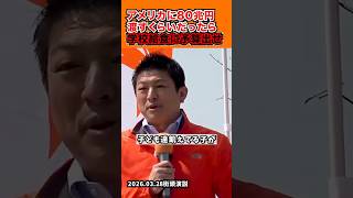 「アメリカに80兆より学校給食に予算出しましょうよ」2026.03.28街頭演説