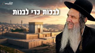לבכות כדי לבנות | הרב שלום ארוש