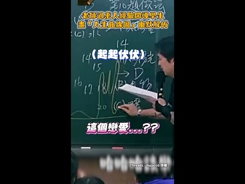 【人生最難的不是考試】老師畫曲線圖談到結婚急轉直下！幽默開導學生 #Shorts