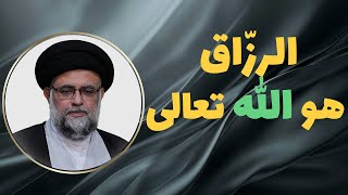 الرزاق هو الله تعالی