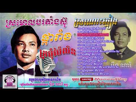 Eung Nary khmer old songs collection ស្រណោះភ្លៀង Vol 14