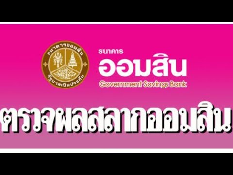 ตรวจ หวย ออมสิน