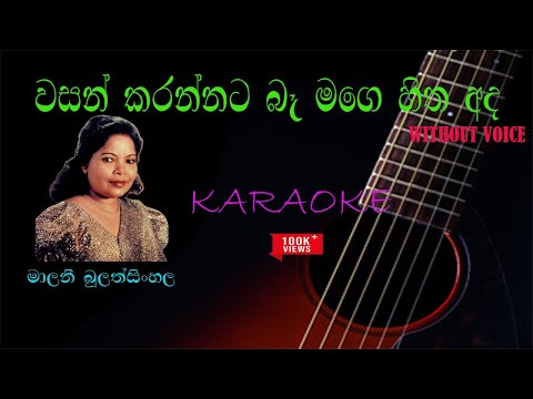 Malani Bulathsinhala - Wasan karannata ba mage hitha ada - Karaoke without voice