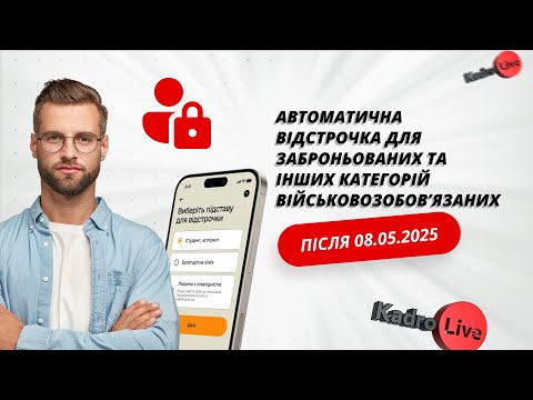 відео прев’ю для Автоматична відстрочка для заброньованих та інших категорій військовозобов’язаних після 08.05.2025