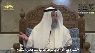 1871 - الشروط الواجب توفرها في شاهدي النكاح -عثمان الخميس