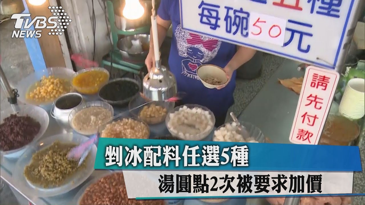 剉冰配料任選5種　湯圓點2次被要求加價