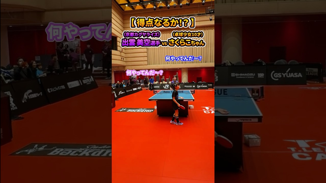 京都カグヤライズ 出雲美空選手 vs 卓球少女10才さくらこ